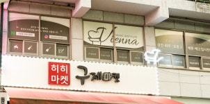박광식뮤직인스티튜트학원 | 비엔나뮤직인스티튜트학원