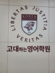 고대베이스영어전문학원 | 고대하는영어학원