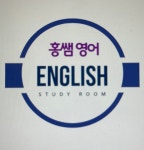 홍여우아리쌤 | 홍쌤영어