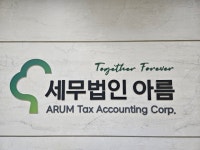 법률사무소아름세 | 세무법인 아름