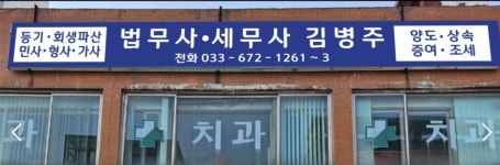 백경택법무사세무사사무소 | 법무사 세무사 김병주 사무소