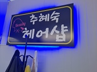 강영희헤어샵 | 추혜숙헤어샵