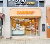 던킨대구공항국내선점 | 던킨도너츠 대구이시아점