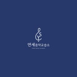 연세프랑쎄음악교습소 | 연세음악교습소