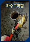 당진변기막힘 당진싱크대막힘 당진하수구막힘 정탐하수구