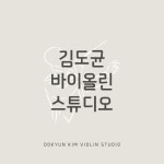 김도균바이올린교습소