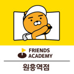 프렌즈 골프아카데미 원흥역점