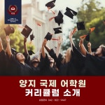 양지이엘에스어학원 | 양지국제어학원