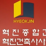 혁진C&C건축사사무소 | 혁진건축사사무소