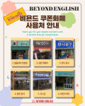 비욘드베스트도규철영어학원 | 비욘드잉글리쉬 구리인창동영어학원