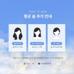 유앤솔 붙임머리