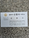 법무사이대수사무소 | 법무사신종수사무소