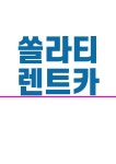 동백종합렌트컴 | 장기렌트카 용인지점