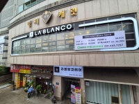 라블랑코(LA BLANCO) 명학역점 | 라블랑코 안양명학역점