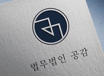 무학종합법률사무소천안분사무소 | 법무법인 공감 천안분사무소