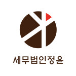 세무법인 정윤