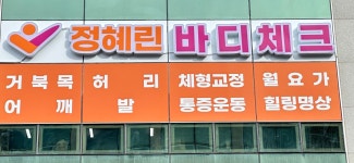 정혜린바디체크바른자세체형교정운동센터 | 정혜린 바디체크 바른자세 체형교정운동센터