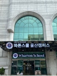 와튼스쿨울산캠퍼스 | 와튼스쿨 울산캠퍼스