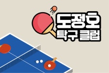 도정호탁구클럽