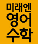 옥소라영어전문학원 | 미래엔영어수학 옥쌤학원