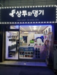 상투틀고댕기따고 | 상투와댕기 미용실