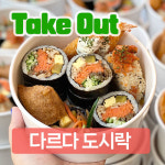 다르다김밥주먹밥나주 | 다르다김밥주먹밥 상무직영점