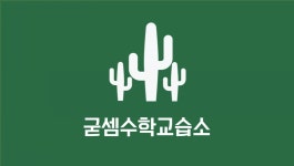 굳센수학교습소 | 굳셈수학교습소