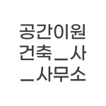 공간기술단건축사사무소주 | 공간이원건축사사무소