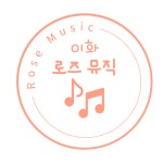 이화뮤직멘토리움 | 이화로즈뮤직