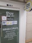 재화샘사고력수학교습소 | 플레이팩토 요리수연산 씨투엠 재화샘사고력수학교습소