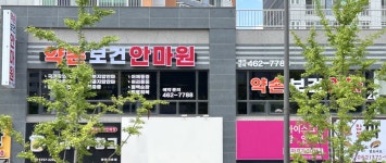 송정보건안마원 | 약손보건안마원