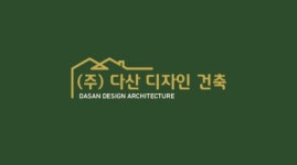 다산알파건축사사무소 | 다산디자인건축