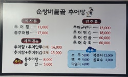 순창버들골추어탕