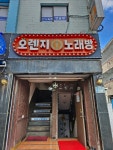 오렌지팟영주점 | 오렌지주점