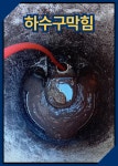 당진변기막힘 당진싱크대막힘 당진하수구막힘 정탐하수구