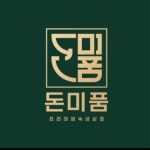 돈미품 프리미엄삼겹(하남점) | 돈미품 프리미엄숙성삼겹 하남점