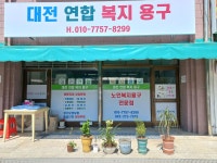 대전연합복지용구 시설 사진