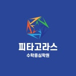 피타고라스수학중심2관학원 | 피타고라스수학중심학원