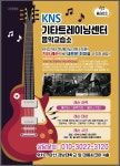 기타와우쿨렐레음악교습소 | KNS기타트레이닝센터음악교습소