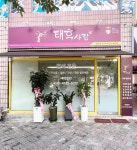 태후사랑운남주공점 | 태후사랑 운남점