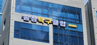 송정탁구클럽