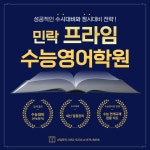 영신영어수능관학원 | 민락프라임 수능내신 영어학원
