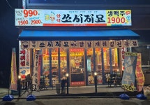 쏘시지요정왕역점 | 쏘시지요 시흥정왕점