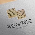 세무법인셜록택스디펜스 | 록헌세무회계