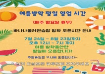 바나나 롤러 연습장