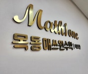 목동매쓰원수학네오관교습소