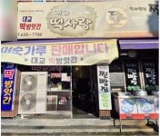 대죽떡방앗간 | 대교떡방앗간
