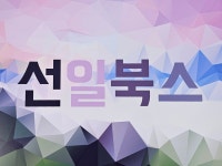 선일북스