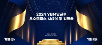와이비엠잉글루사동센터 | YBM잉글루 용인수지 지역본부