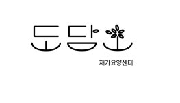 도담재가복지센터 시설 사진